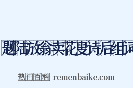 题陆放翁卖花叟诗后组词是什么意思的图片